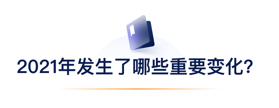 2021年发生了哪些重要变化？.png