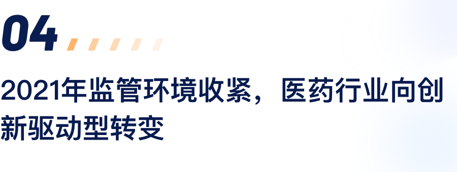 2021年监管环境收紧，医药行业向创新驱动型转变.png