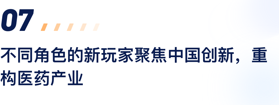 不同角色的新玩家聚焦中国创新，重构医药产业.png