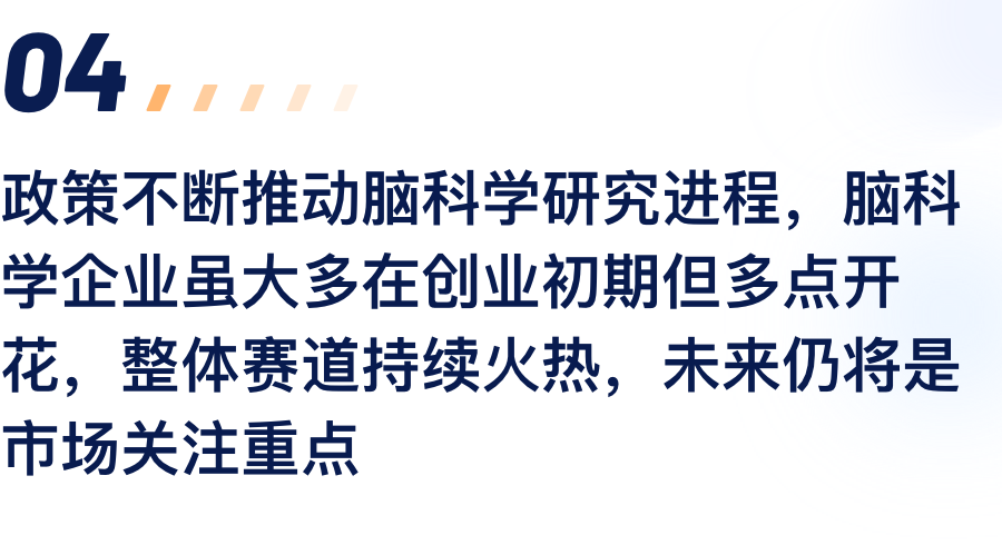政策不断推动脑科学研究进程，脑科学企业虽.png
