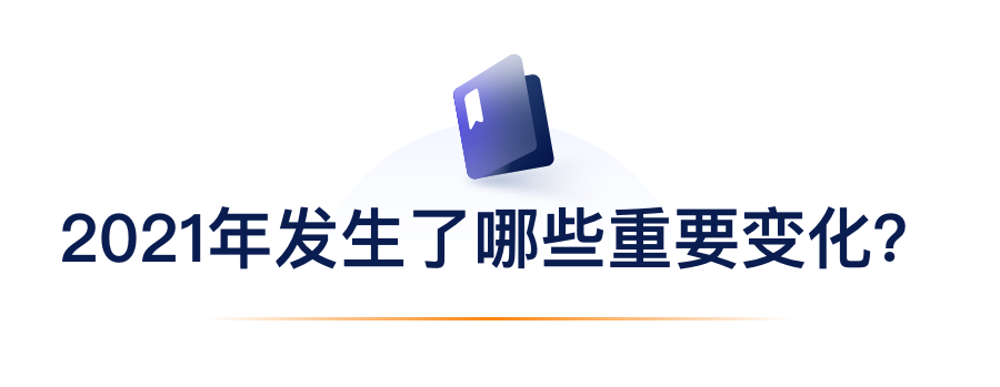 2021年发生了哪些重要变化？.png