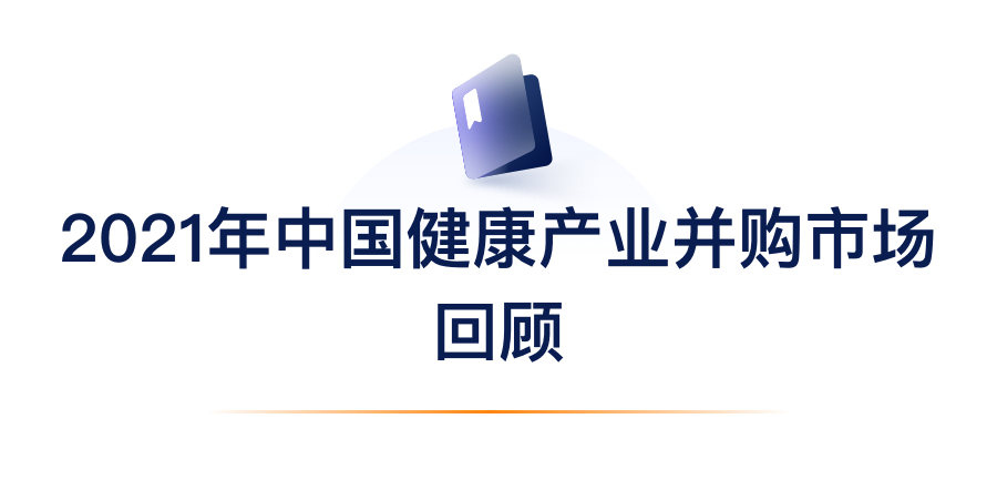 2021年中国健康产业并购市场回顾.png 2021年中国健康产业并购市场回顾.png